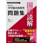 中学総合的研究問題集国語読解