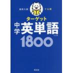 高校入試でる順ターゲット中学英単語1800