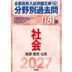 全国高校入試問題正解分野別過去問1181題社会 地理・歴史・公民 2027年受験用