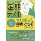 定期テストやれば得点できるワーク現代社会 高校生向け