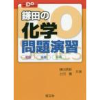 鎌田の化学問題演習 理論 無機 有機