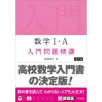 数学1・A入門問題精講 （改訂版） 池田洋介／著 高校数学1A