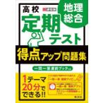 高校定期テスト得点アップ問題集地理総合