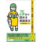 5分で読める英語長文 大学受験準備レベル