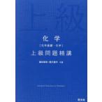 化学〈化学基礎・化学〉上級問題精講