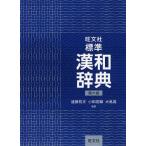 旺文社標準漢和辞典