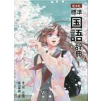 旺文社標準国語辞典 特装版