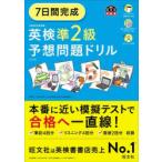 7日間完成英検準2級予想問題ドリル