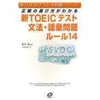 新TOEICテスト文法・語彙問題ルール14 正解の選び方がわかる