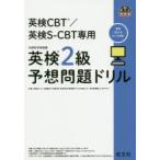 英検CBT／英検S-CBT専用英検2級予想問題ドリル 文部科学省後援