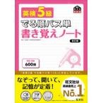 英検5級でる順パス単書き覚えノート 文部科学省後援