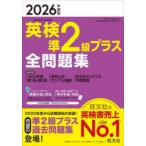 英検準2級プラス全問題集 2026年度版