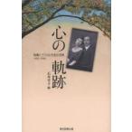 心の軌跡 加藤シヅエと石本恵吉男爵 1919〜1946