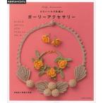 ガーリーアクセサリー かわいいかぎ針編み ネックレス コサージュ ピアス ブレスレット ブローチ
