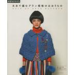 太糸で編むアラン模様のはおりもの はじめてのかぎ針レッスン KNIT OF ARAN PATTERN