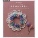 毎日つけたい髪飾り かわいいかぎ針編み シュシュ、ヘアゴム、バレッタ、ヘアピン、カチューム