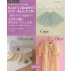 1週間でカンタン!河合真弓のかぎ針で編む赤ちゃんニット大全集 ベビードレス・ケープ・胴着・おくるみetc ベストセレクション!リクエスト版