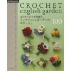 はじめてのかぎ針編みイングリッシュガーデンのコサージュ100