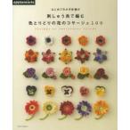 はじめてのかぎ針編み刺しゅう糸で編む色とりどりの花のコサージュ100 Corsage of embroidery thread