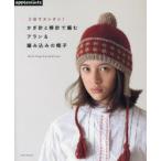 3日でカンタン!かぎ針と棒針で編むアラン＆編み込みの帽子 Knit Cap Collection