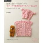 モチーフつなぎの赤ちゃんニットとこもの 編み物大好きママのかぎ針レッスン! Handmade clothes for baby