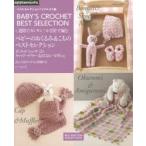 1週間でカンタン!かぎ針で編むベビーのおくるみ＆こものベストセレクション ベストセレクション!リクエスト版 ボンネット・シューズ・ミトン キャップ・マフ...