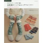 3日でカンタン!かぎ針で編む北欧調のハンド＆レッグウォーマー hand ＆ leg warmers