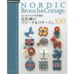 はじめてのかぎ針編み北欧調のブローチ＆コサージュ100