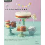 ハレの日のウレシイお菓子 1年中のお菓子歳時記 Sweets Diary Recipe Book