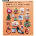 かわいいヘアゴム＆ブローチ 一年中使えるワンポイント刺しゅう