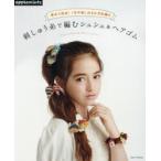 刺しゅう糸で編むシュシュ＆ヘアゴム 週末で完成!1年中楽しめるかぎ針編み