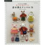 はじめてのかぎ針編み刺しゅう糸で編むあみぐるみ着せ替えアニマル75 Dress‐up animals