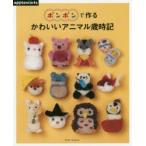 ポンポンで作るかわいいアニマル歳時記