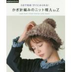 3日で完成!すぐにかぶれる!かぎ針編みのニット帽A to Z simple border colorful check fur nordic leopard…