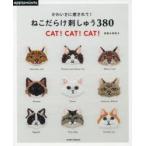 かわいさに癒されて!ねこだらけ刺しゅう380 CAT!CAT!CAT!