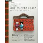 かぎ針で編む北欧ヨーロッパの編み込みこもの 特集ズパゲッティのバッグ