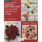 3日で完成!かぎ針で編む花のコサージュ大全集 CROCHET BEST SELECTION