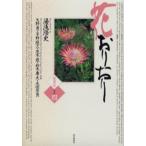花おりおり その4 愛蔵版