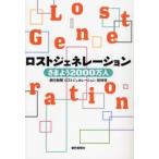 ロストジェネレーション さまよう2000万人