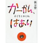 かーかん、はあい 子どもと本と私
