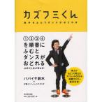 カズフミくん 数字をふんでダンスがおどれる