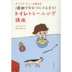 カリスマ・ナニーが教える1週間でおむつにさよなら!トイレトレーニング講座