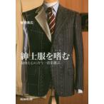 紳士服を嗜む 身体と心に合う一着を選ぶ