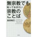 無宗教でも知っておきたい宗教のことば