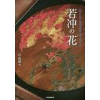 若冲の「花」 Ito Jakuchu