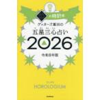ゲッターズ飯田の五星三心占い 2026銀の時計座