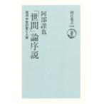「世間」論序説 西洋中世の愛と人格