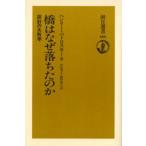 橋はなぜ落ちたのか 設計の失敗学