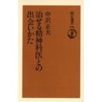 治せる精神科医との出会いかた