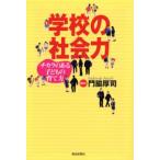 学校の社会力 チカラのある子どもの育て方